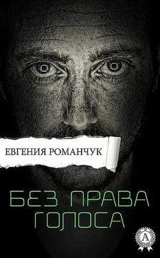 Евгения Романчук Без права голоса обложка книги