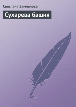 Светлана Замлелова Сухарева башня обложка книги