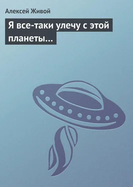 Алексей Живой Я все-таки улечу с этой планеты… обложка книги