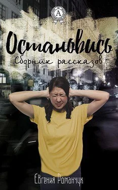 Евгения Романчук Остановись (сборник рассказов) обложка книги