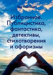 Цви Найсберг - Избранное. Публицистика, фантастика, детективы, стихотворения и афоризмы