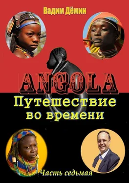 Вадим Дёмин Ангола: Путешествие во времени. Часть седьмая обложка книги