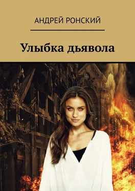 Андрей Ронский Улыбка дьявола обложка книги