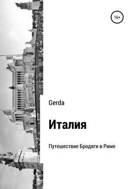 Gerda Италия. Путешествие Бродяги в Риме обложка книги