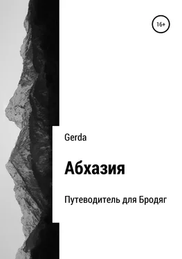 Gerda Абхазия. Путеводитель для Бродяг обложка книги