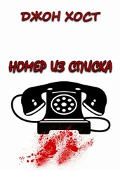 Джон Хост - Номер из списка