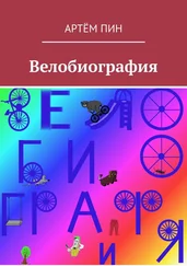 Артём Пин - Велобиография