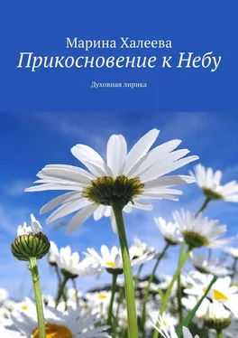 Марина Халеева Прикосновение к Небу. Духовная лирика обложка книги