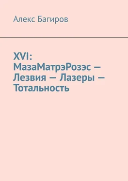 Алекс Багиров XVI: МазаМатрэРозэс – Лезвия – Лазеры – Тотальность обложка книги