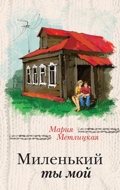 Мария Метлицкая Миленький ты мой обложка книги