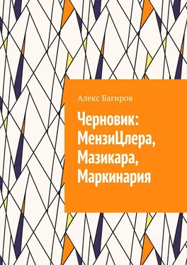 Алекс Багиров Черновик: МензиЦлера, Мазикара, Маркинария обложка книги