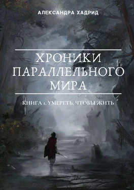 Александра Хадрид Хроники параллельного мира. Книга 1. Умереть, чтобы жить обложка книги