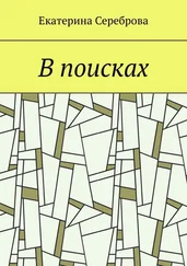 Екатерина Сереброва - В поисках