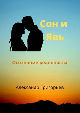 Александр Григорьев Сон и Явь. Осознание реальности обложка книги