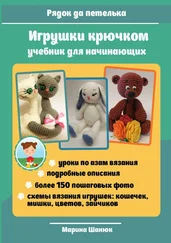 Марина Шанюк - Игрушки крючком. Учебник для начинающих