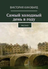 Виктория Кинэвард - Самый холодный день в году. Рассказ