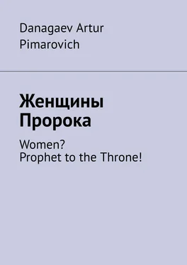 Danagaev Pimarovich Женщины Пророка. Women? Prophet to the Throne! обложка книги