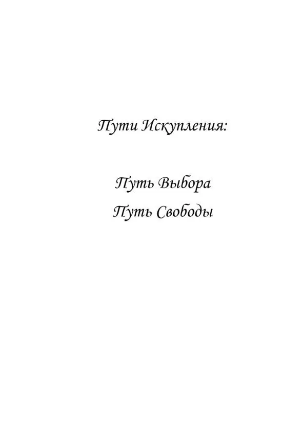 Благодарности На написание этой книги ушло в четыре раза больше времени чем - фото 1