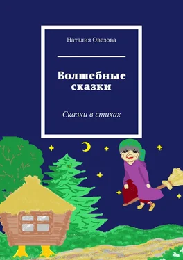 Наталия Овезова Волшебные сказки. Сказки в стихах обложка книги