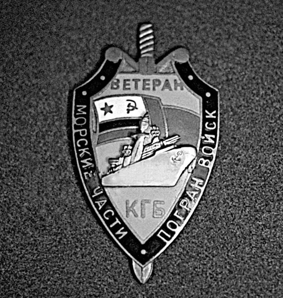 Почетный знак Ветеран КГБ Морские части погранвойск 4 декабря 1991 года - фото 11