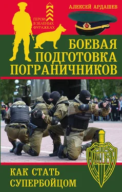 Алексей Ардашев Боевая подготовка пограничников. Как стать супербойцом обложка книги