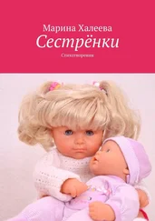 Марина Халеева - Сестрёнки. Стихотворения