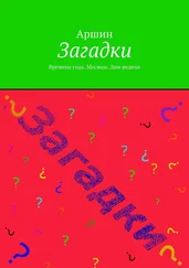 Аршин - Загадки. Времена года. Месяцы. Дни недели