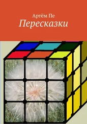Артём Пе - Пересказки