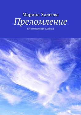 Марина Халеева Преломление. Стихотворения о Любви обложка книги