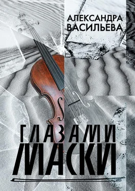 Александра Васильева Глазами маски обложка книги