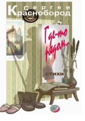Сергей Краснобород - Где-то рядом… Стихи