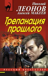 Алексей Макеев - Трепанация прошлого