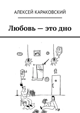 Алексей Караковский Любовь – это дно обложка книги