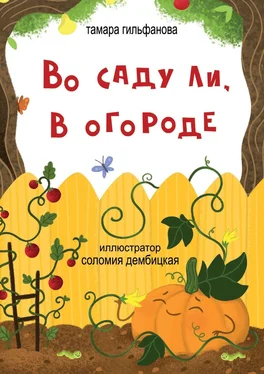 Тамара Гильфанова Во саду ли, в огороде. Стихи для детей обложка книги