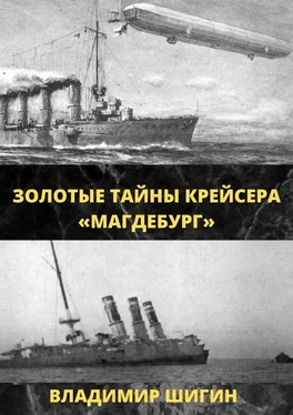 Владимир Шигин Золотые тайны крейсера «Магдебург» обложка книги