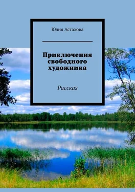 Юлия Астахова Приключения свободного художника. Рассказ обложка книги