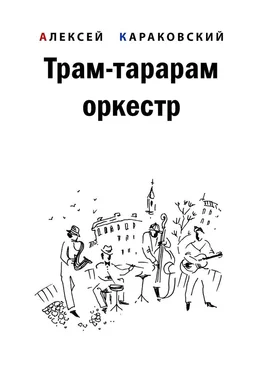 Алексей Караковский Трам-тарарам оркестр. Повесть обложка книги