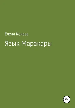 Елена Конева Язык Маракары обложка книги