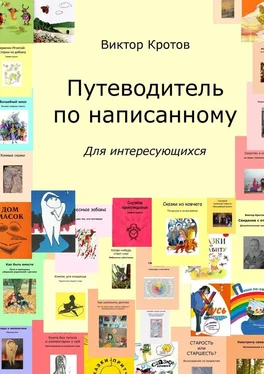 Виктор Кротов Путеводитель по написанному. Для интересующихся обложка книги