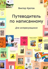 Виктор Кротов - Путеводитель по написанному. Для интересующихся