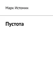Марк Истомин - Пустота