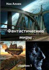 Ник Алнек - Фантастические миры. Сборник 1