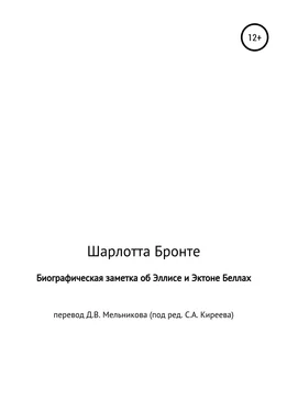 Шарлотта Бронте Биографическая заметка об Эллисе и Эктоне Беллах обложка книги