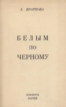 Христина Кроткова Белым по черному обложка книги