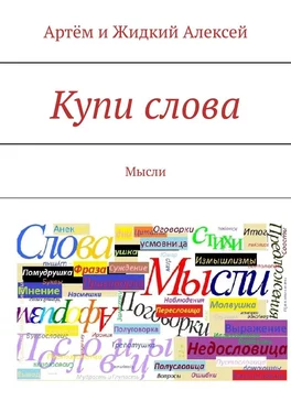 Артём и Жидкий Алексей Купи слова. Мысли обложка книги