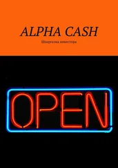 Оксана Гаврилова - ALPHA CASH. Шпаргалка инвестора