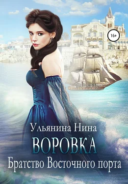 Нина Ульянина Воровка. Братство Восточного порта обложка книги