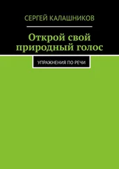 Сергей Калашников - Открой свой природный голос. Упражнения по речи