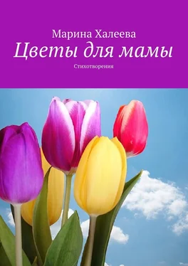 Марина Халеева Цветы для мамы. Стихотворения обложка книги