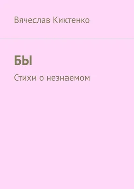 Вячеслав Киктенко БЫ. Стихи о незнаемом обложка книги